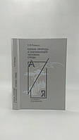 Реймерс Н. Охрана природы и окружающей человека среды (б/у).