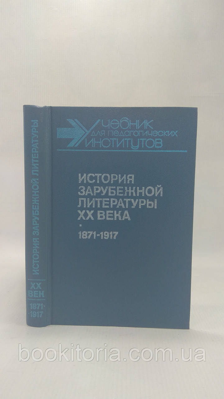 Богословський В. та ін. Історія закордонної літератури XX століття (б/у)., фото 1