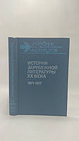 Богословский В. и др. История зарубежной литературы XX века (б/у).