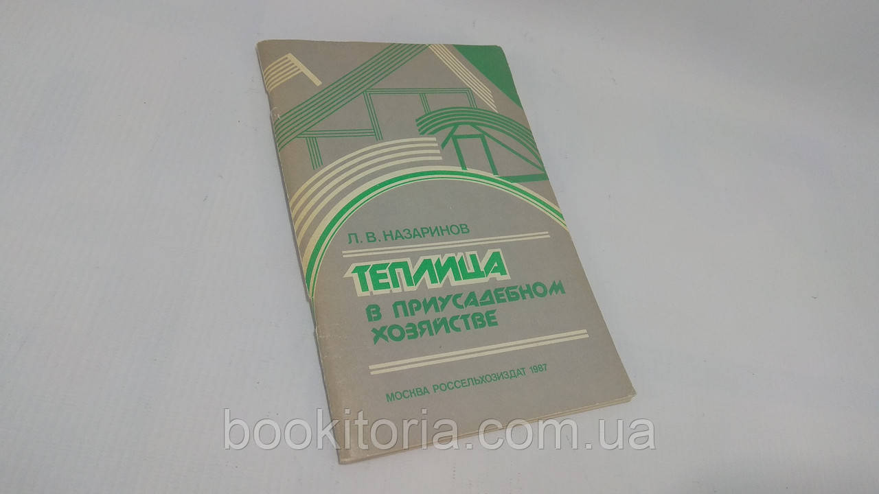Назаринів Л. Теплиця в присадибному господарстві (б/у).