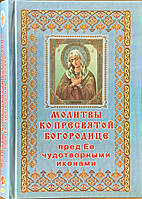 Молитвы ко Пресвятой Богородице пред Ее чудотворными иконами