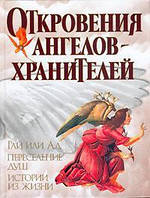 Об'явлення ангелів-охоронців. Рай чи Ад. Пересічення душ. Історії з життя