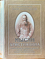 Мысли христианина. С приложением службы и акафиста святому праведному И.Кронштадтскому