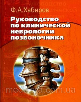 Хабіров Ф. А. Керівництво по клінічній неврології хребта