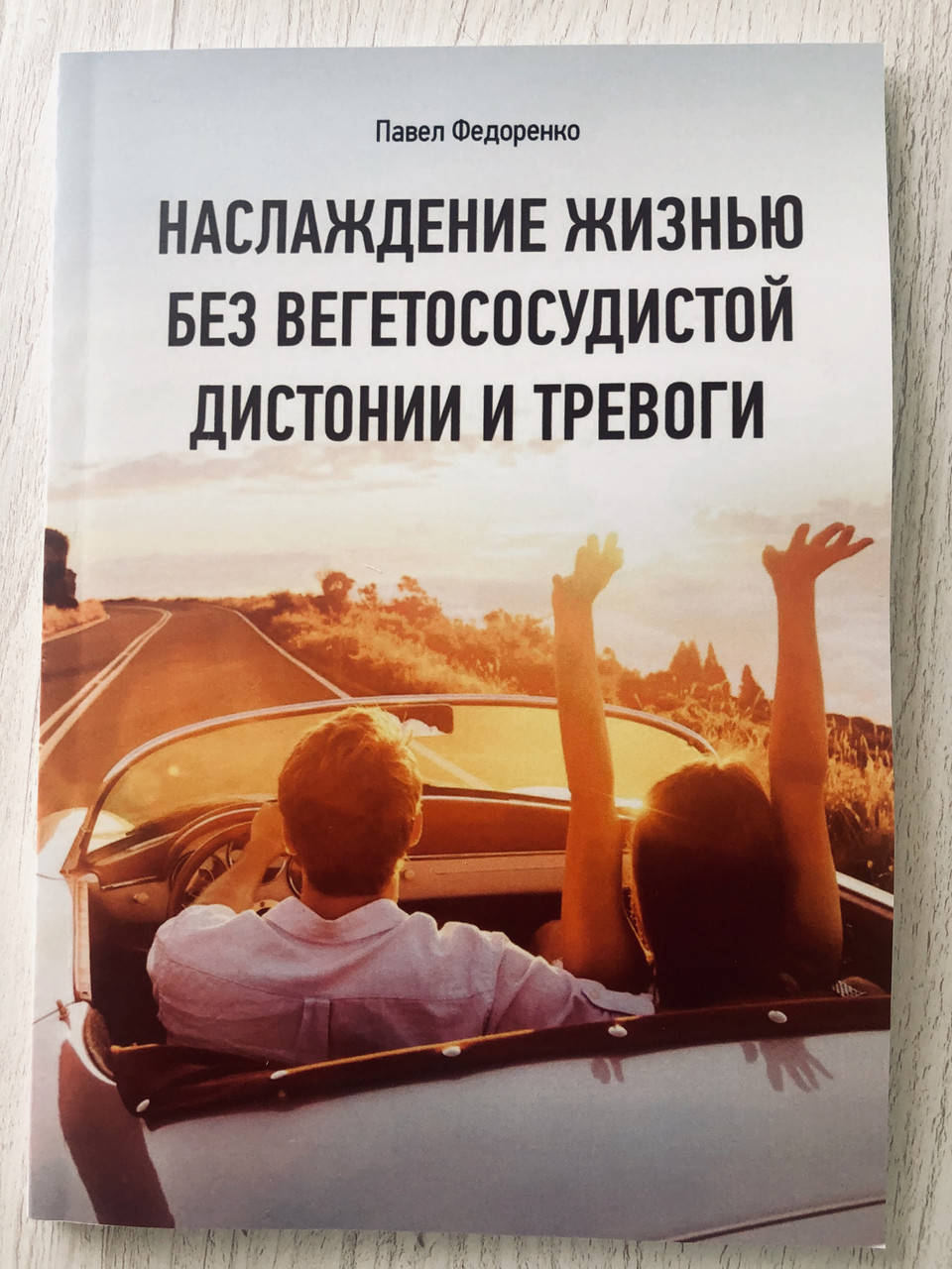 

"Наслаждение жизнью без вегетососудистой дистонии и тревоги". Федоренко П.