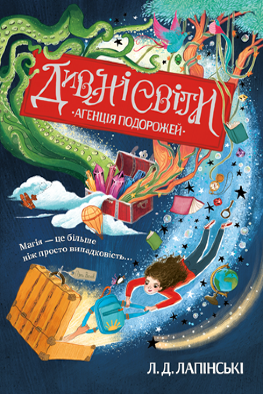 Книга Дивні світи. Агенція подорожей. Книга 1