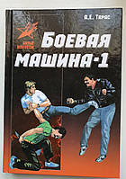 Книга Боевая машина-1 Руководство по самозащите Тарас Боевые искусства