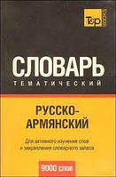 Кишеньковий Русскоарм'янський тематичний словник. 9000 слів