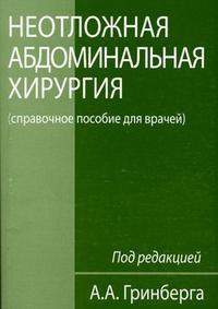 Грінберг А. А. Невідкладна абдомінальна хірургія