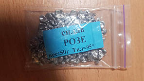 Сплав Розе; 50 грам