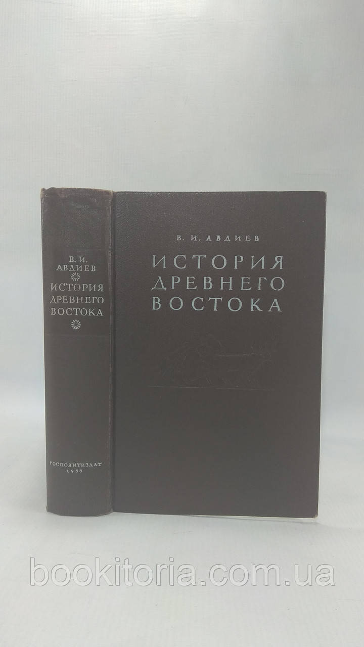 Авдіїв В. Історія Стародавнього Сходу (б/у).