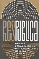 Книга Res Publica. Русский республиканизм от Средневековья до конца XX века