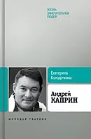 Книга Андрей Каприн