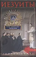 Книга Иезуиты. История духовного ордена Римской церкви