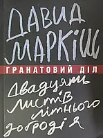 Книга Гранатовий діл. Двадцять листів літнього добродія