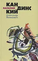 Книга Василий Кандинский