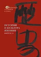 Книга История и культура Японии. Выпуск 14