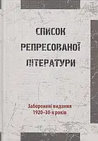 Книга Список репресованої літератури. Заборонені видання 1920-30-х років