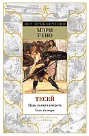 Книга Тесей. Царь должен умереть. Бык из моря