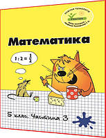 5 клас. Математика. Зошит. Частина 3. Петерсон, Пушкарьова. Росток