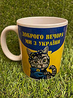 Чашка кружка  "Кішка патріот. Доброго вічора, мі з Україні" патріотична Україна ABC