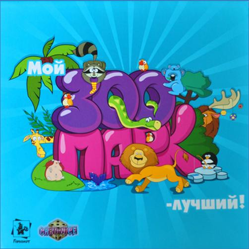 Настольная игра Мой лучший зоопарк, цена 232 грн - Prom.ua (ID#1631305126)