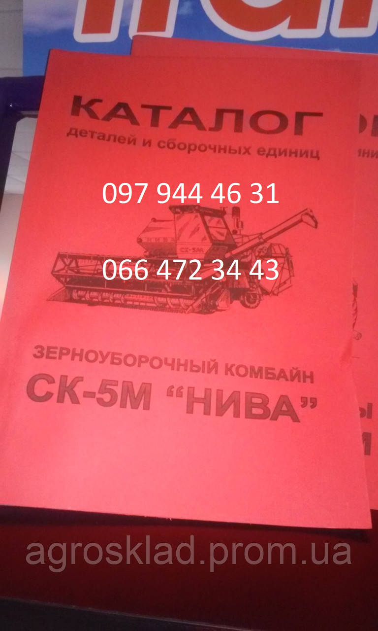 Каталог деталей і складальних одиниць СК-5М Нива
