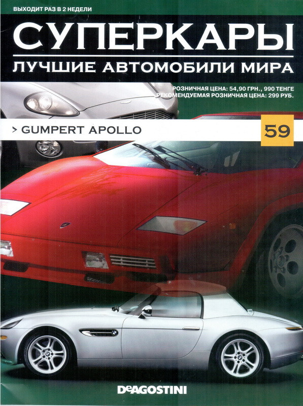Gumpert Apollo Колекційний автомобіль 1/43 Суперкари ліпші автомобілі світа №59