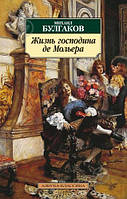 Книга - Михаил Булгаков «Жизнь господина де Мольера»