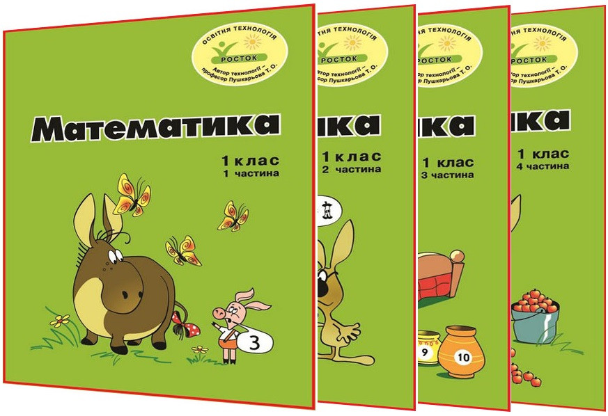 1 клас. Математика. Комплект кольорових зошитів. Частина 1,2,3,4. Пушкарьова, Петерсон. Росток