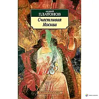 Книга - СЧАСТЛИВАЯ МОСКВА АНДРЕЙ ПЛАТОНОВ