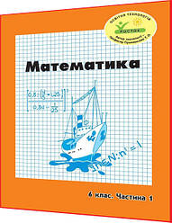 6 клас. Математика. Зошит. Частина 1. Петерсон, Дорофєєв, Пушкарьова. Росток