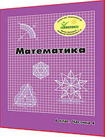 6 клас. Математика. Зошит. Частина 4. Петерсон, Дорофєєв, Пушкарьова. Росток