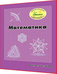 6 клас. Математика. Зошит. Частина 4. Петерсон, Дорофєєв, Пушкарьова. Росток