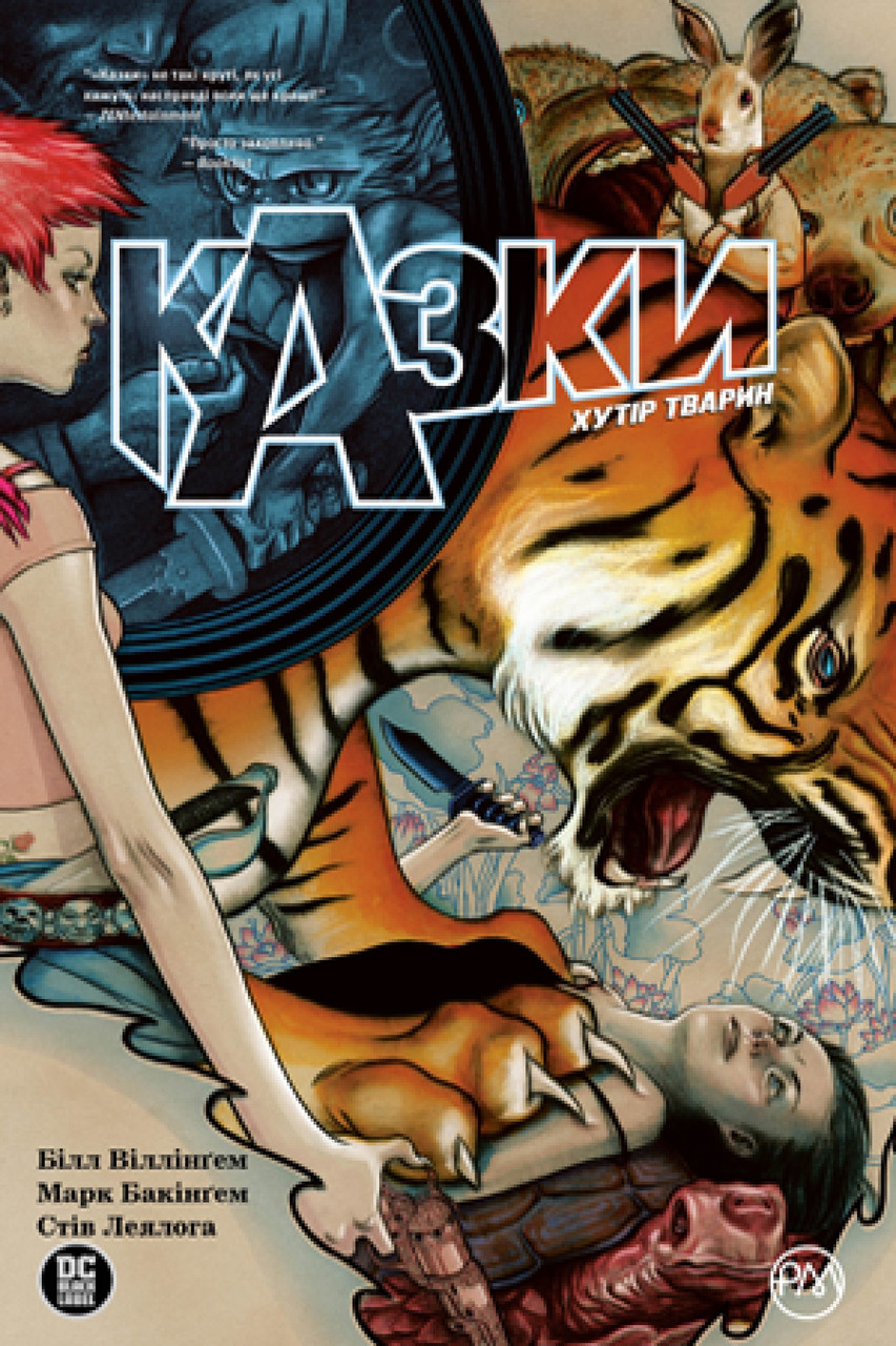 Книга Казки. Хутір тварин. Білл Віллінґем