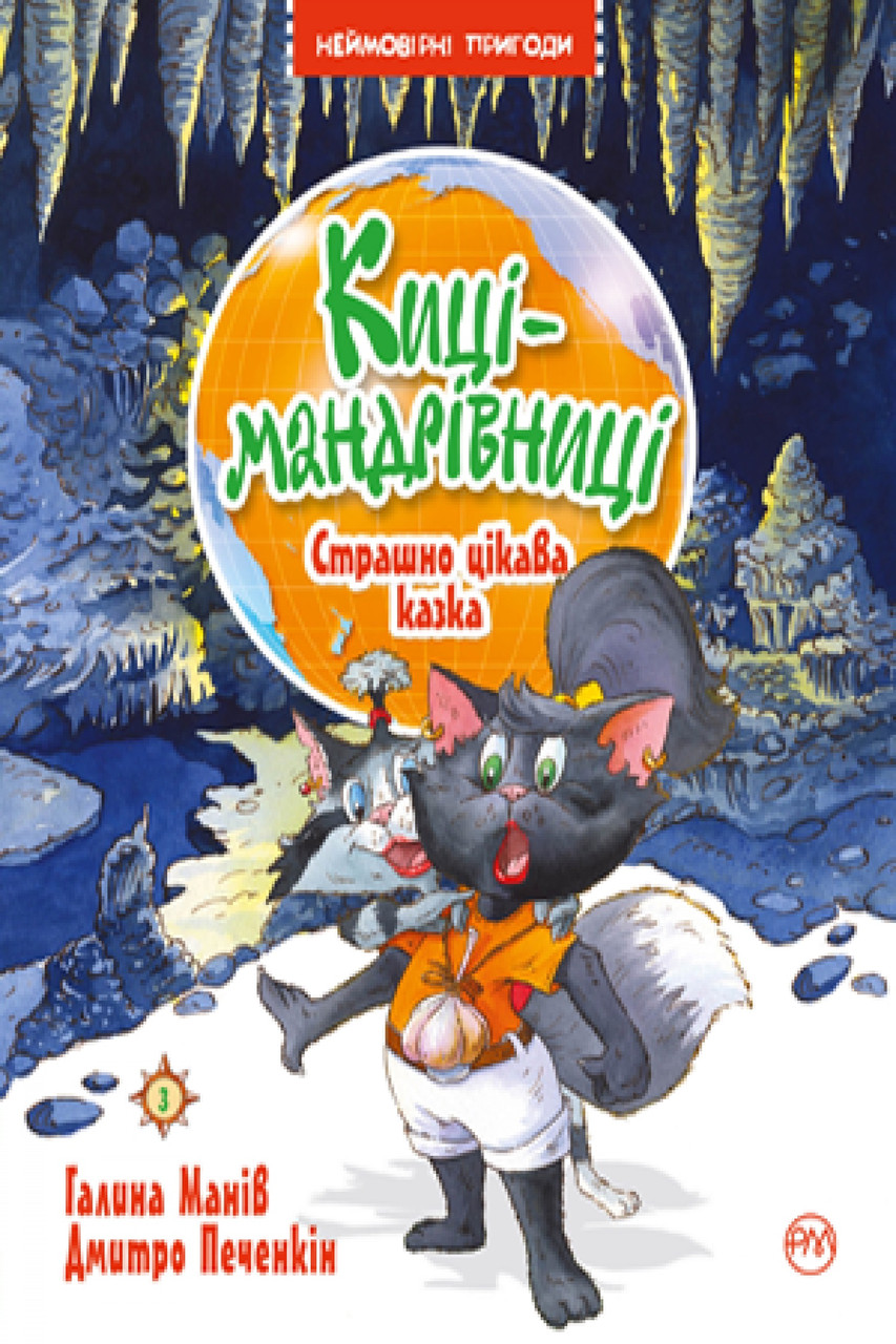 Книга Киці-мандрівниці. Страшно цікава казка. Книжка 3 Галина Манів