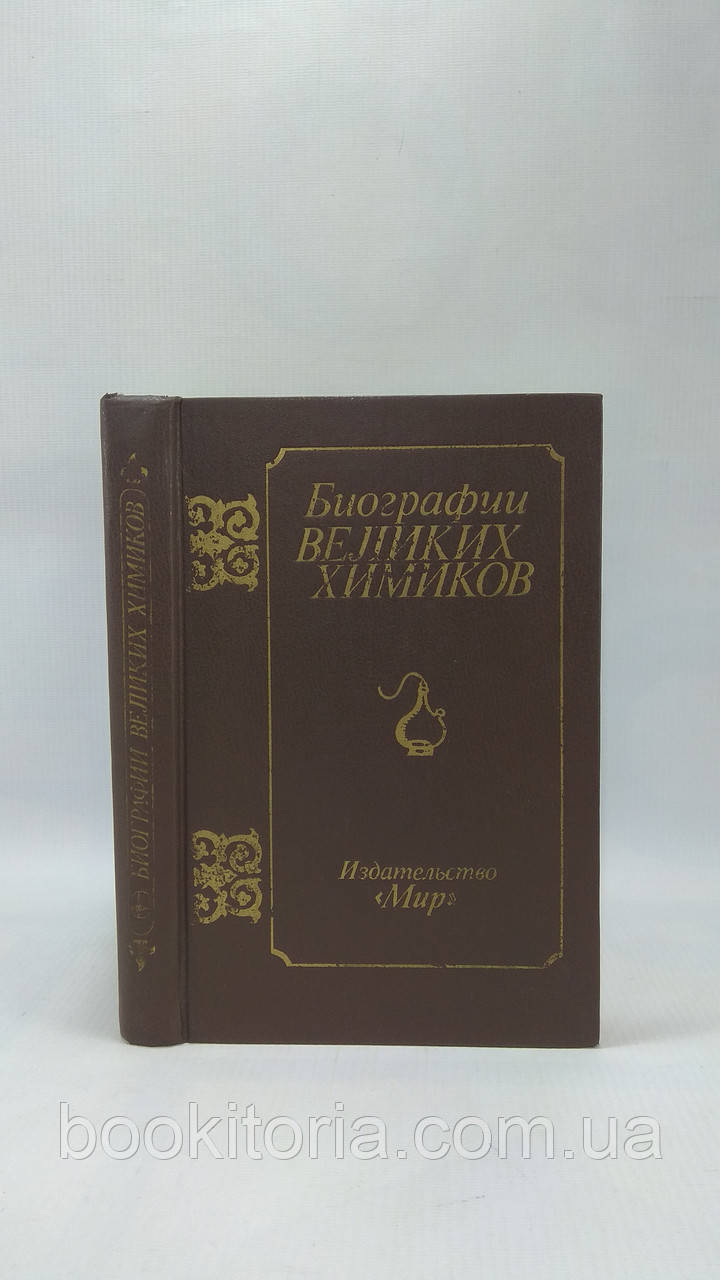Фукс Г. та ін. Біографії великих хіміків (б/у).