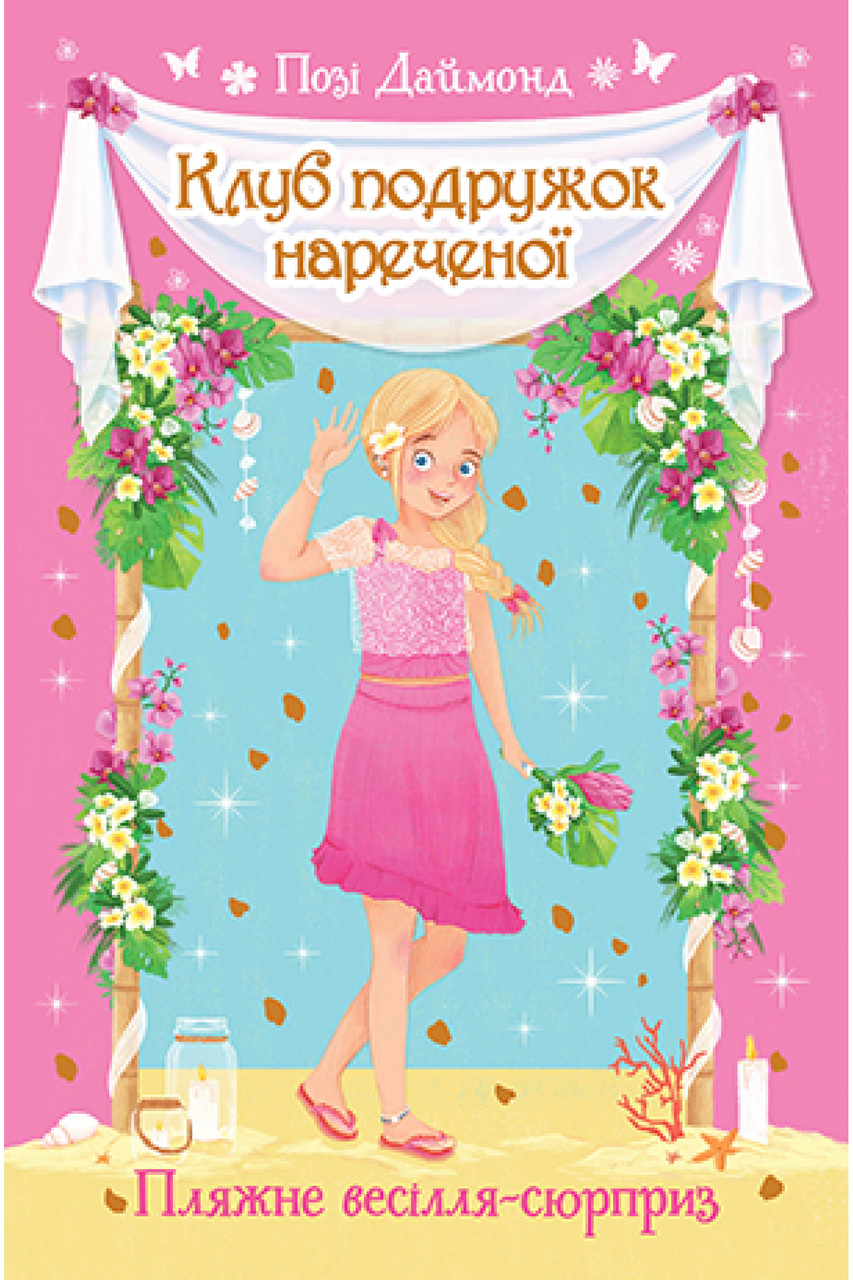 Книга Клуб подружок наречена. Пляжне весілля-сюрприз. Книга 1. Позі Даймонд
