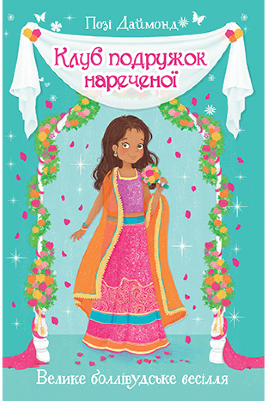 Книга Клуб подружок наречена. Велике боллівудське весілля. Книга 2. Позі Даймонд