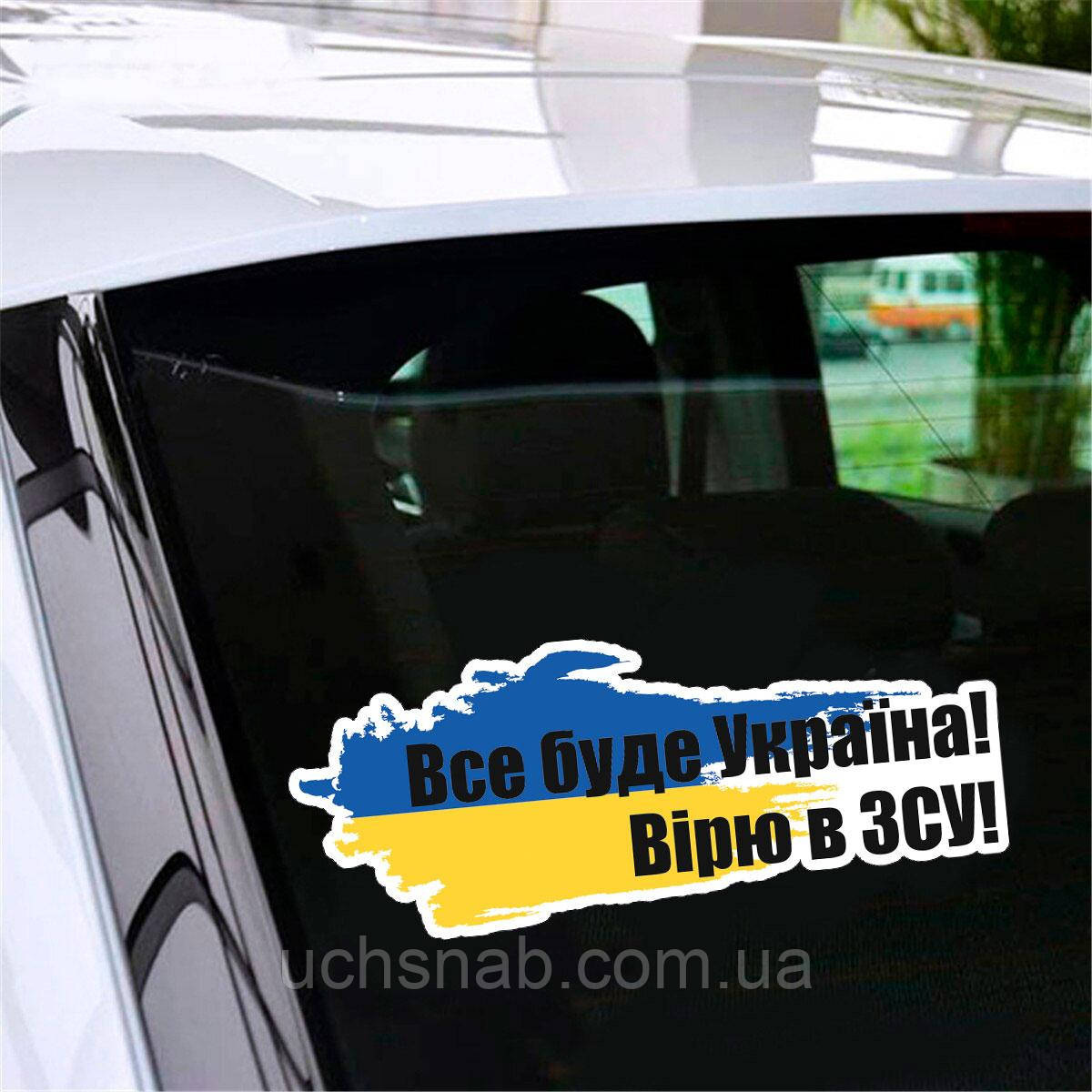Наклейки на авто Все буде Україна! Вірю в ЗСУ! ❤, фото 1