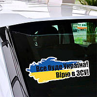 Наклейки на авто Все буде Україна! Вірю в ЗСУ! ❤