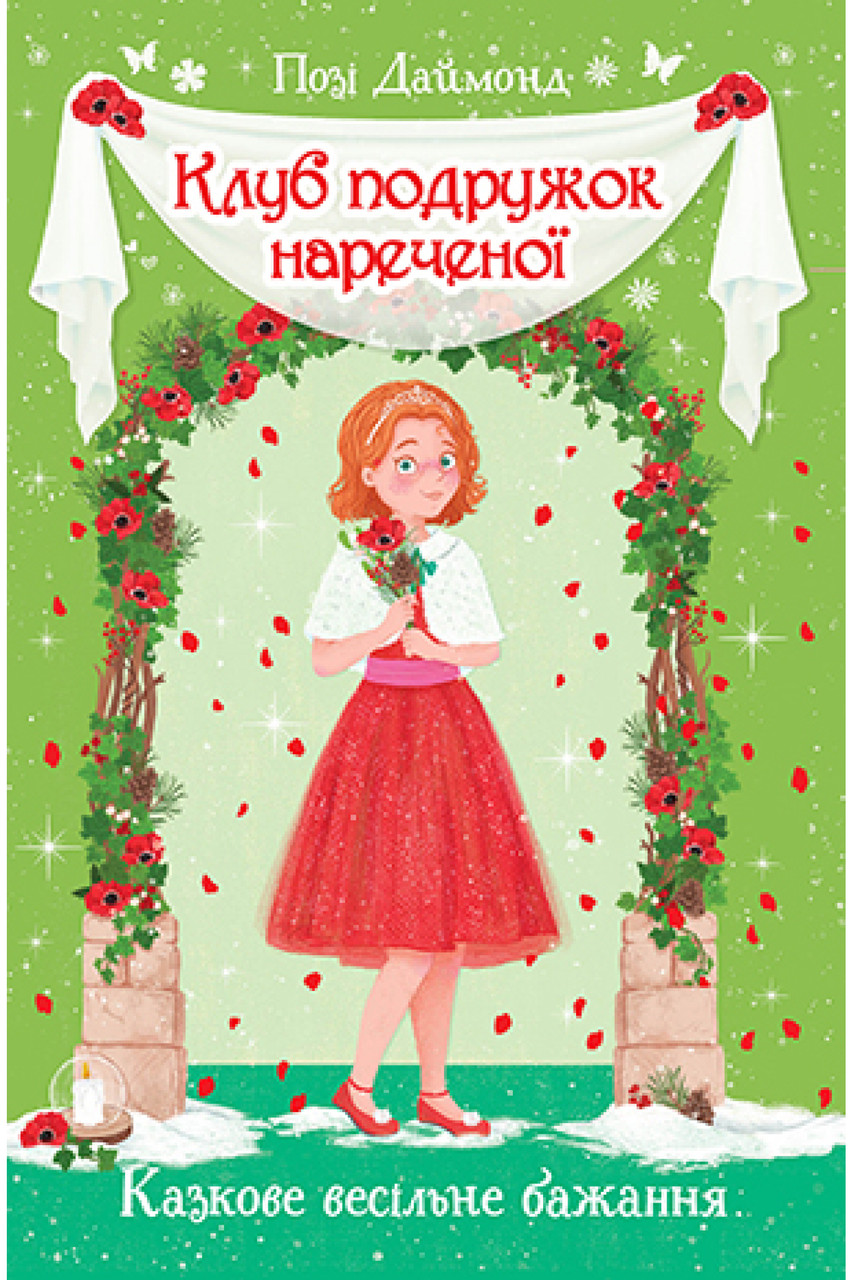 Книга Клуб подружок наречена. Казкове весільне бажання. Книга 3. Позі Даймонд
