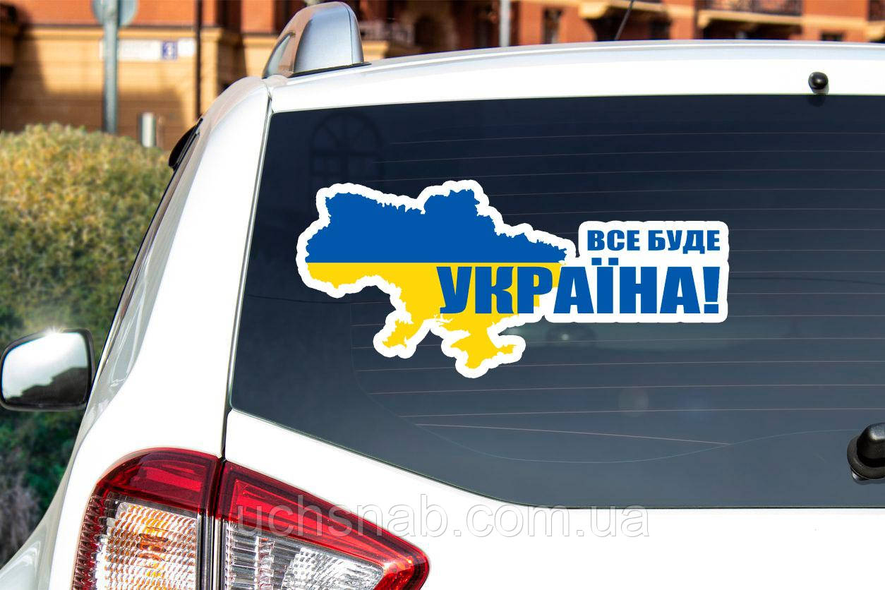 Наклейки на авто Все буде Україна! ❤, фото 1