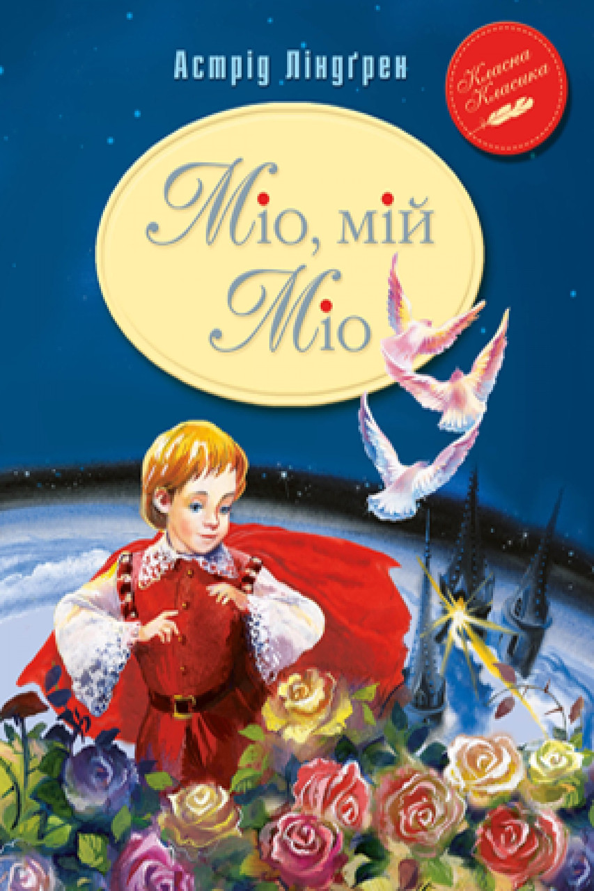 Книга Міо, мій Міо. Астрід Ліндґрен
