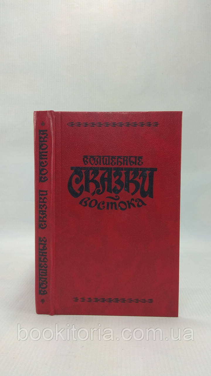 Чарівні казки Сходу (б/у)., фото 1
