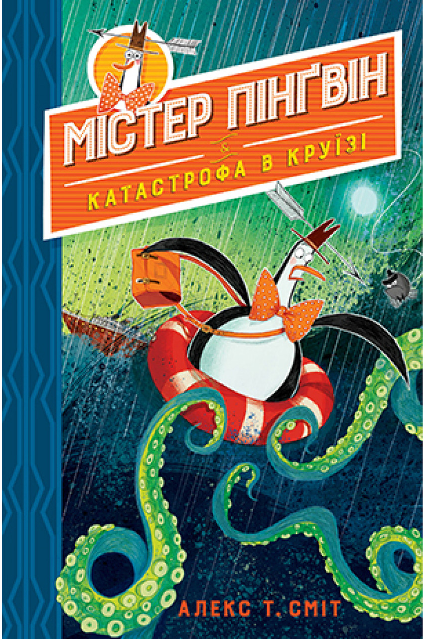 Книга Містер Пінґвін. Катастрофа в круїзі. Книга 3 Алекс Т. Сміт