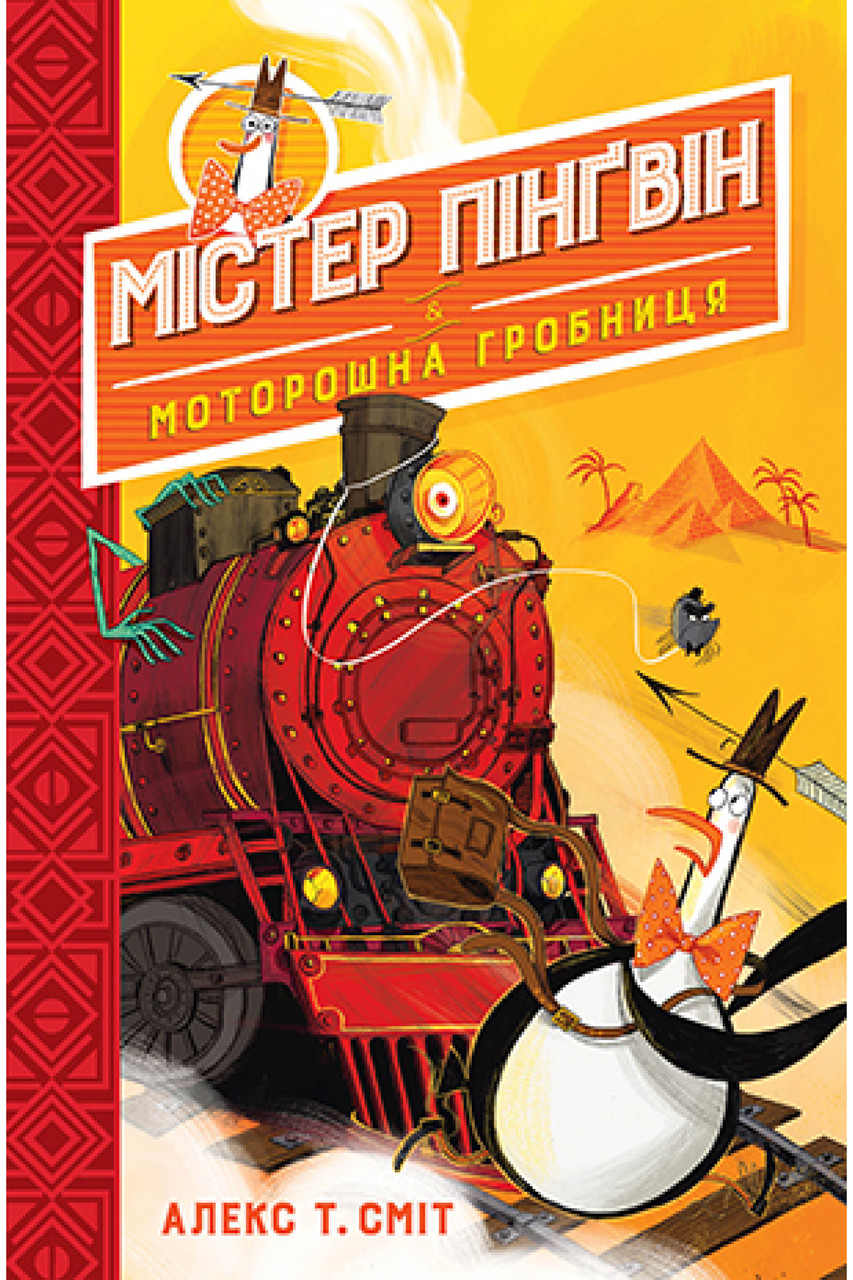 Книга Містер Пінґвін. Моторошна гробниця. Книга 4