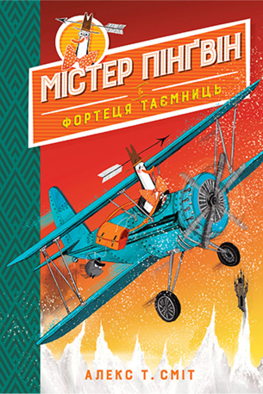 Книга Містер Пінґвін. Фортеця таємниць. Книга 2. Алекс Т. Сміт