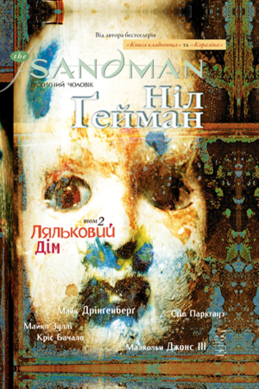 Книга The Sandman. Пісочний чоловік. Ляльковий дім. Книга 2. Ніл Ґейман