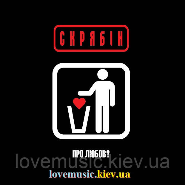Вінілова платівка СКРЯБІН Про любов? (2014) Vinyl (LP Record)